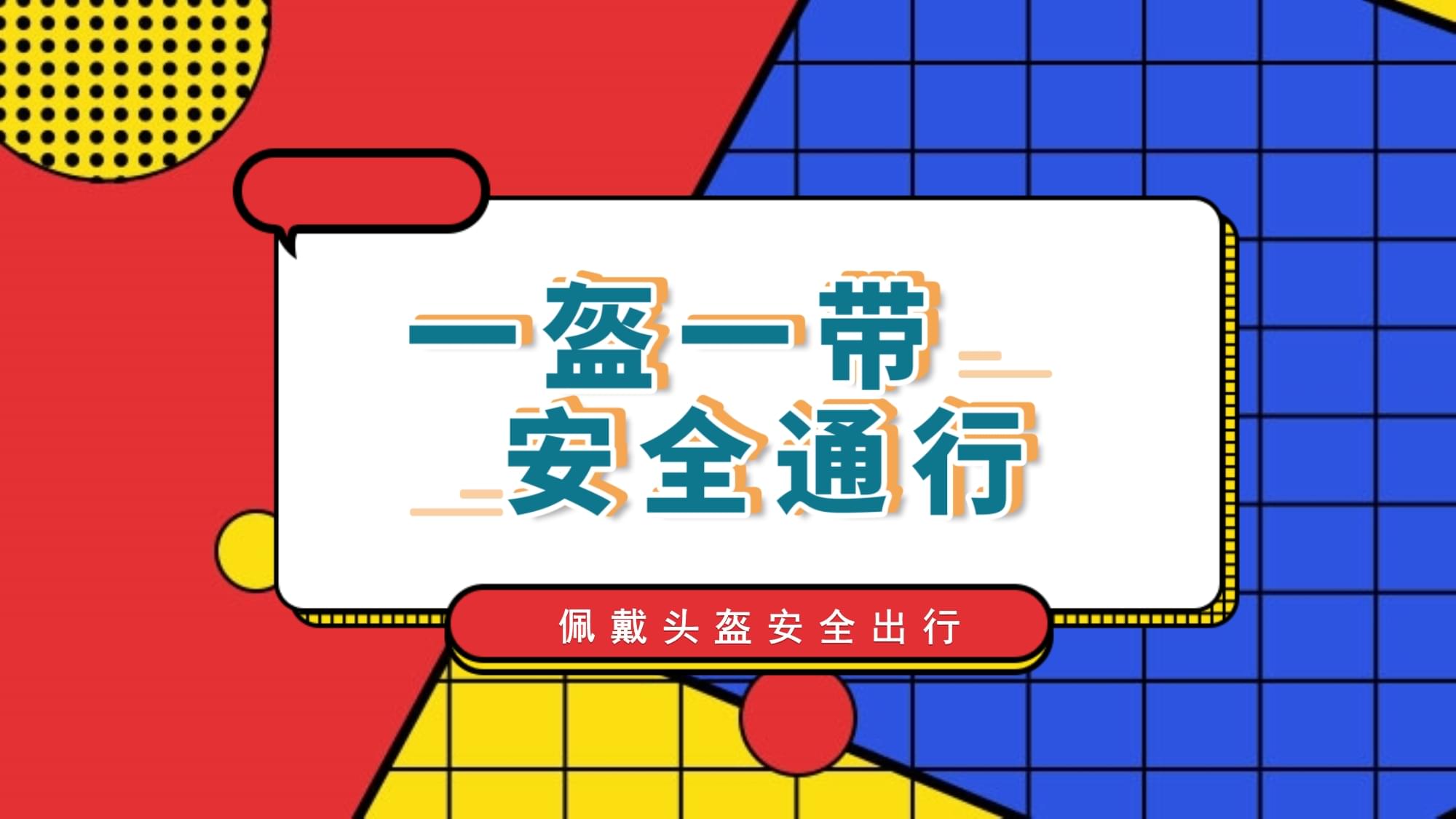 一盔一帶保安全，網(wǎng)絡(luò)安全護(hù)成長——交通安全與網(wǎng)絡(luò)安全主題班會