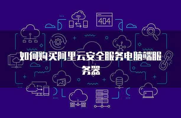 阿里云郵箱客戶端與物聯網應用服務的協同配置指南